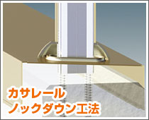 カサレールノックダウン工法