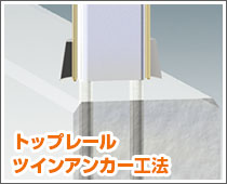 トップレールツインアンカー工法