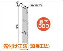 先付け工法(溶接工法)