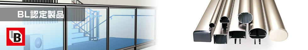 BL認定製品