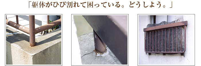 「躯体がひび割れて困っている。どうしよう。」