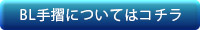 BL手摺についてはコチラ