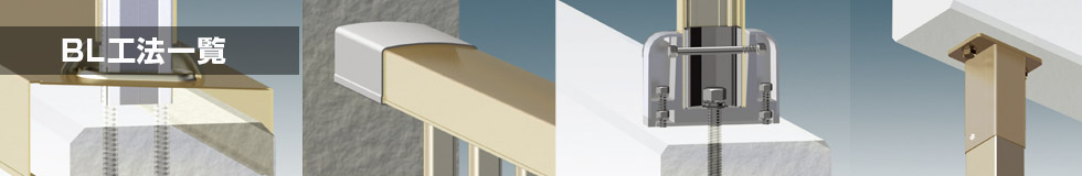 BL工法一覧