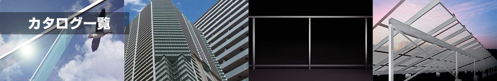 カタログ一覧