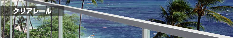 クリアレール