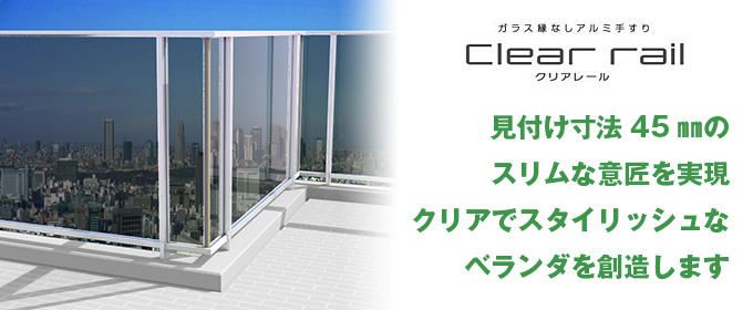 見付け寸法45㎜のスリムな意匠を実現。クリアでスタイリッシュなベランダを創造します