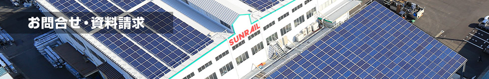 お問合せ 資料請求