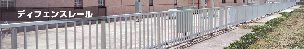 ディフェンスレール