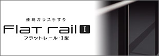 フラットレールⅠ型