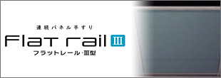フラットレールⅢ型