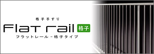 フラットレール格子タイプ