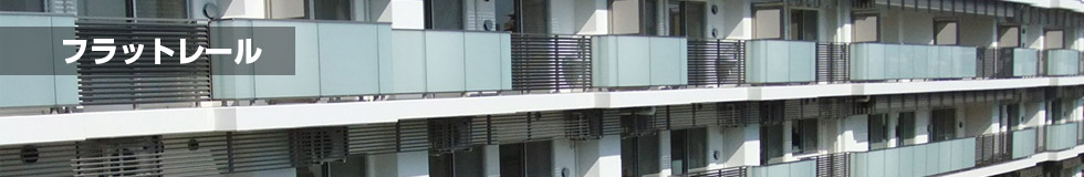 フラットレール