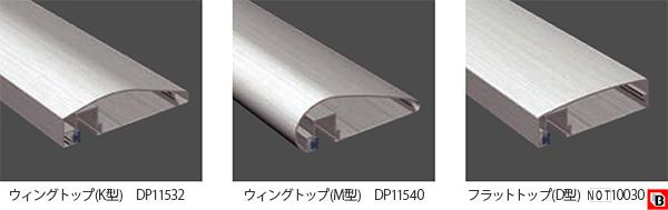 トップレール仕様