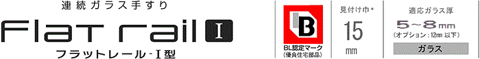 フラットレールⅠ型