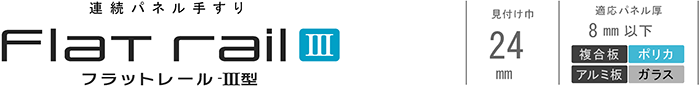 フラットレールⅢ型