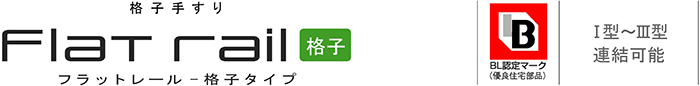 フラットレール格子タイプ