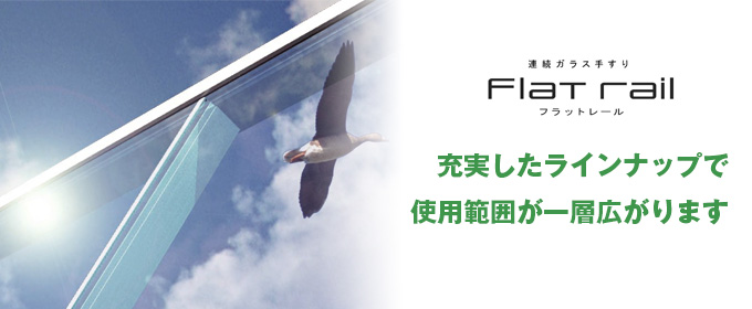 見付け寸法45㎜のスリムな意匠を実現。クリアでスタイリッシュなベランダを創造します