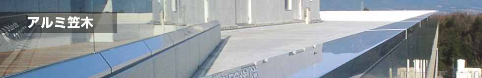 アルミ笠木