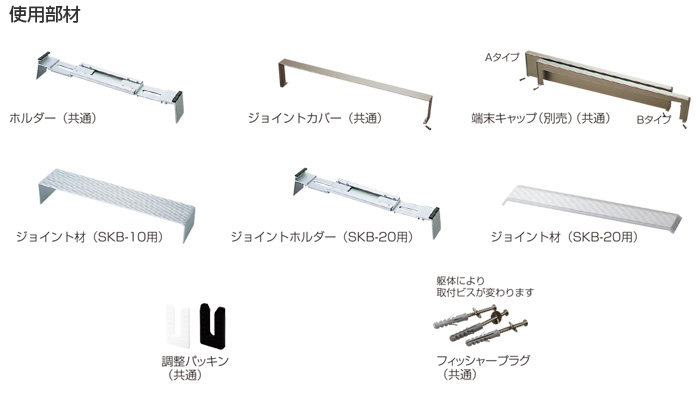 アルミ笠木セット部材