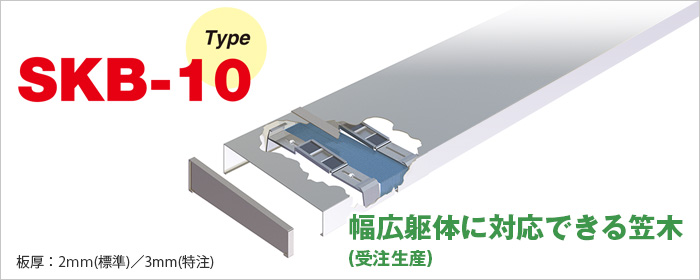 サンカサ(板曲げ幅広笠木) SKB-10/SKB-20