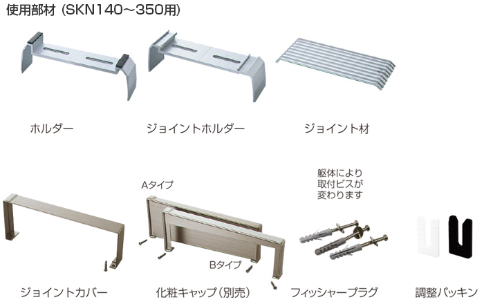 アルミ笠木セット部材