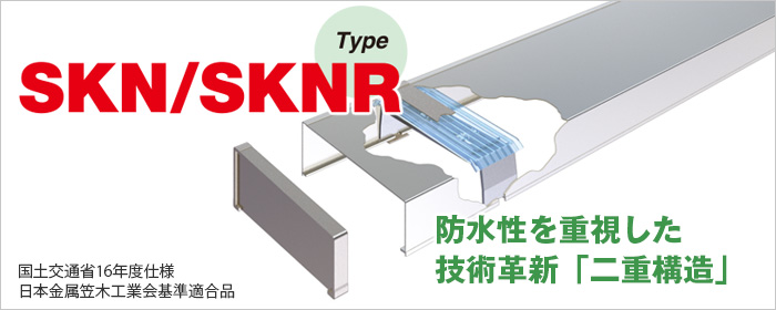 サンカサ(一般ビル用) SKS/SKSR