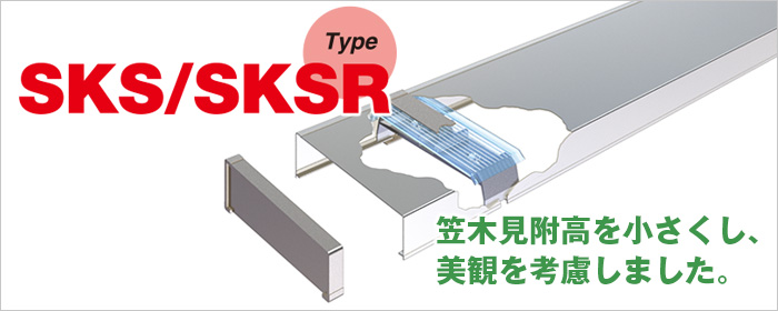 サンカサ(一般用) SKS/SKSR