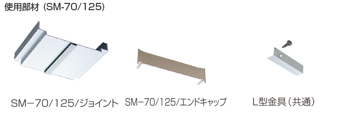 アルミ笠木セット部材