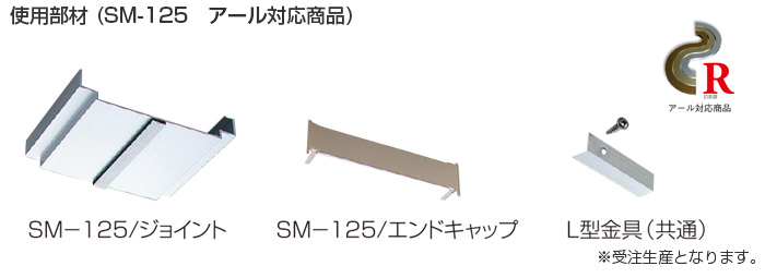 アルミ笠木セット部材