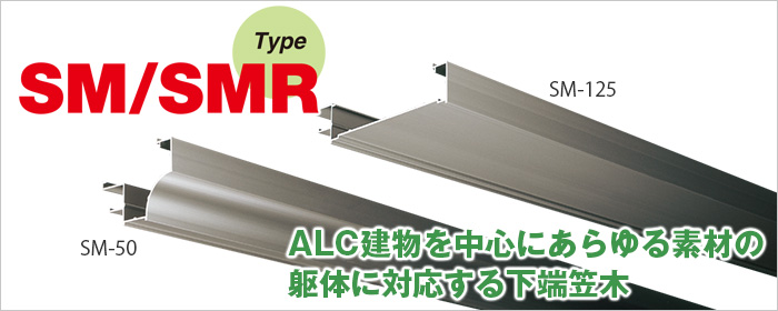 サンミキリ SM/SMR