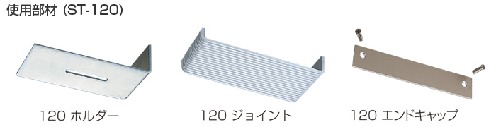 アルミ笠木セット部材
