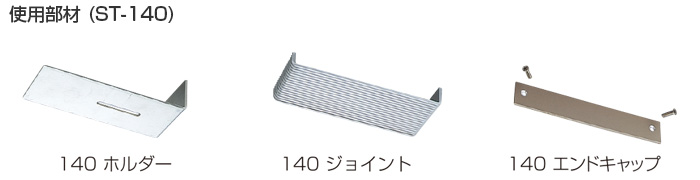 アルミ笠木セット部材