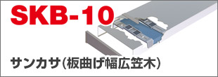 SKB板曲げ幅広笠木