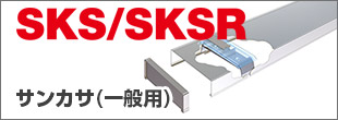SKSサンカサ一般用