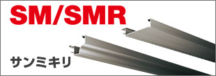 SMサンミキリ