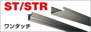 STワンタッチ
