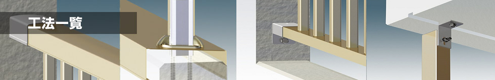 工法一覧