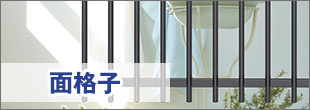 面格子