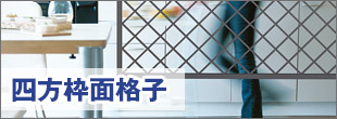 四方枠面格子