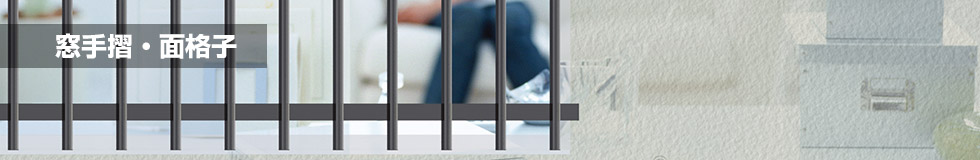 窓手摺 面格子