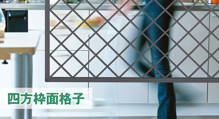 四方枠面格子