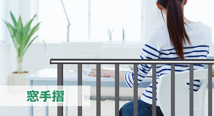 窓手摺