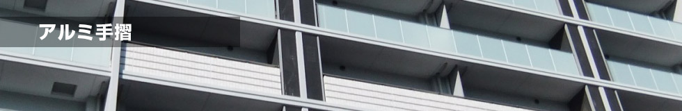 アルミ手摺り