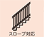 スロープ対応