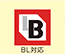 BL対応