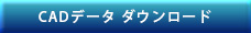 CADデータはコチラ