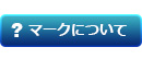 マークについて