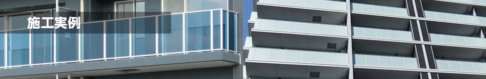 施工実例