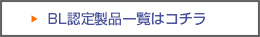 BL認定製品一覧はコチラ