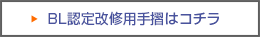 BL認定改修用手摺はコチラ